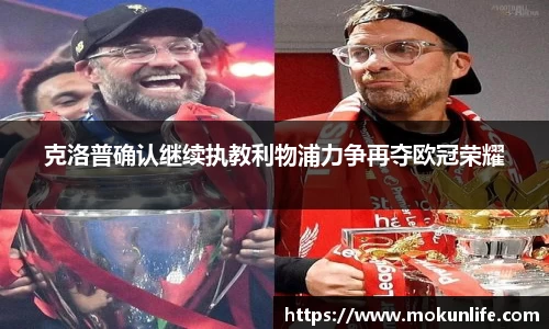 克洛普确认继续执教利物浦力争再夺欧冠荣耀