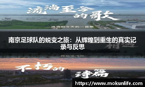 南京足球队的蜕变之旅：从辉煌到重生的真实记录与反思