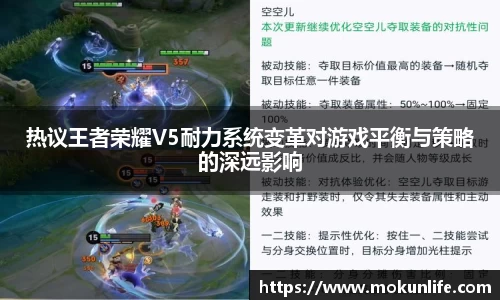 热议王者荣耀V5耐力系统变革对游戏平衡与策略的深远影响