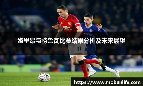洛里昂与特鲁瓦比赛结果分析及未来展望