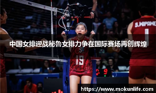 中国女排迎战秘鲁女排力争在国际赛场再创辉煌